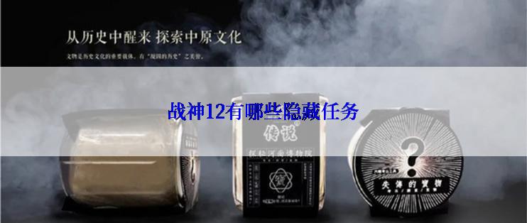 战神12有哪些隐藏任务