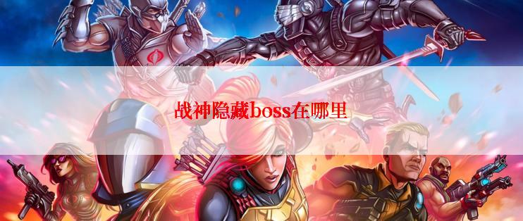 战神隐藏boss在哪里