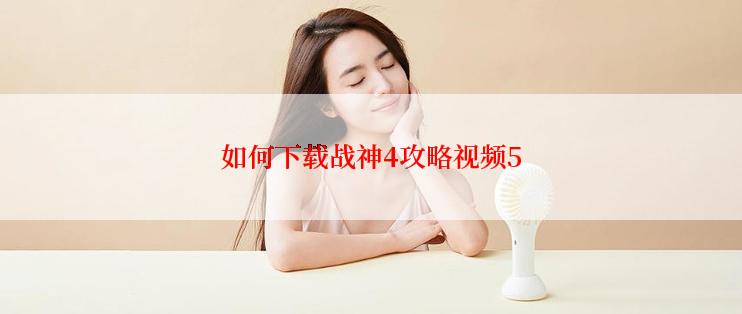 如何下载战神4攻略视频5