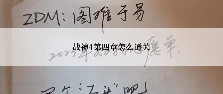 战神4第四章怎么通关