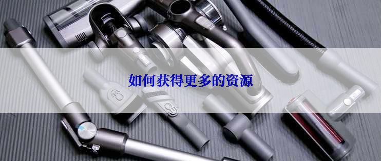 如何获得更多的资源