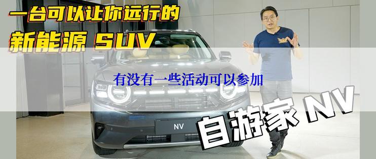 有没有一些活动可以参加