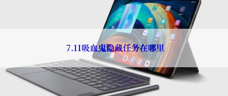  7.11吸血鬼隐藏任务在哪里