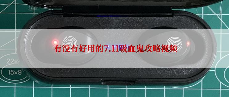  有没有好用的7.11吸血鬼攻略视频