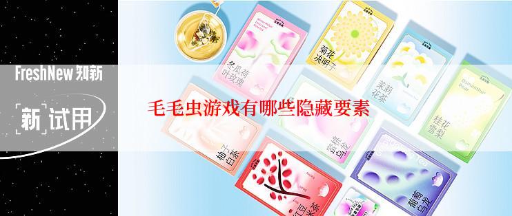  毛毛虫游戏有哪些隐藏要素