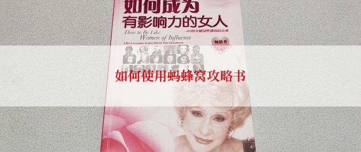 如何使用蚂蜂窝攻略书