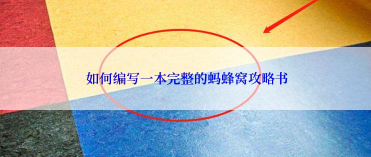 如何编写一本完整的蚂蜂窝攻略书