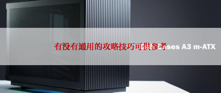 有没有通用的攻略技巧可供参考