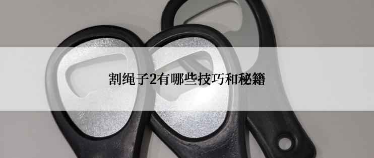 割绳子2有哪些技巧和秘籍