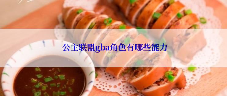  公主联盟gba角色有哪些能力