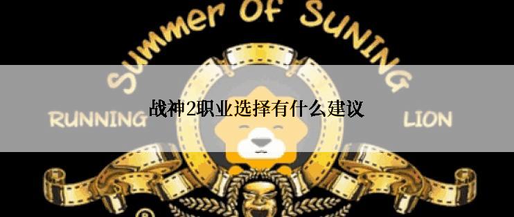 战神2职业选择有什么建议