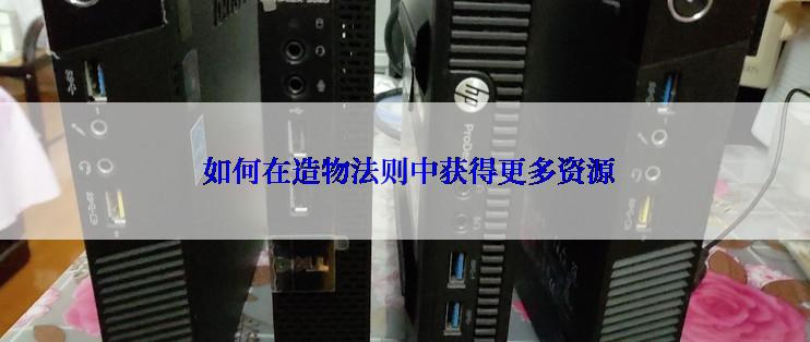  如何在造物法则中获得更多资源