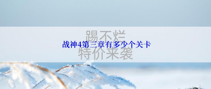  战神4第三章有多少个关卡