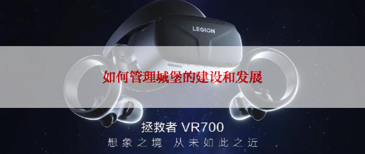如何管理城堡的建设和发展