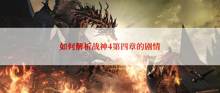 如何解析战神4第四章的剧情