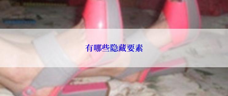 有哪些隐藏要素