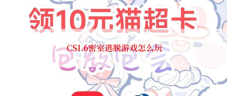  CS1.6密室逃脱游戏怎么玩