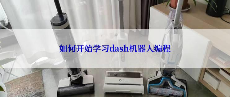 如何开始学习dash机器人编程