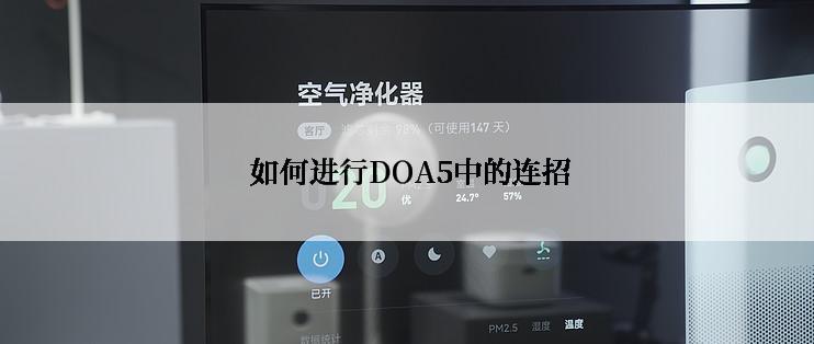 如何进行DOA5中的连招