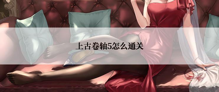 上古卷轴5怎么通关