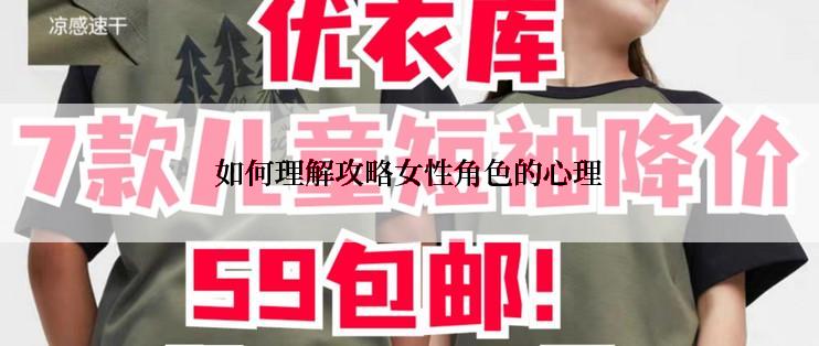 如何理解攻略女性角色的心理