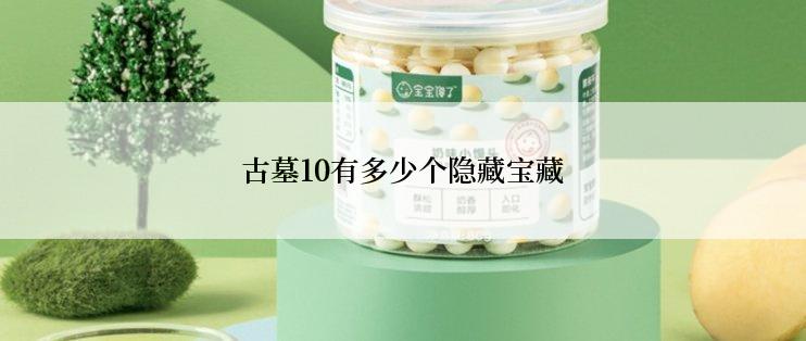 古墓10有多少个隐藏宝藏