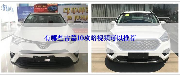 有哪些古墓10攻略视频可以推荐