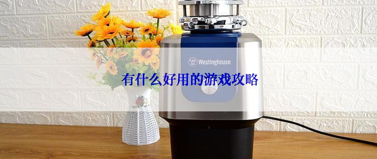  有什么好用的游戏攻略
