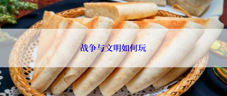 战争与文明如何玩
