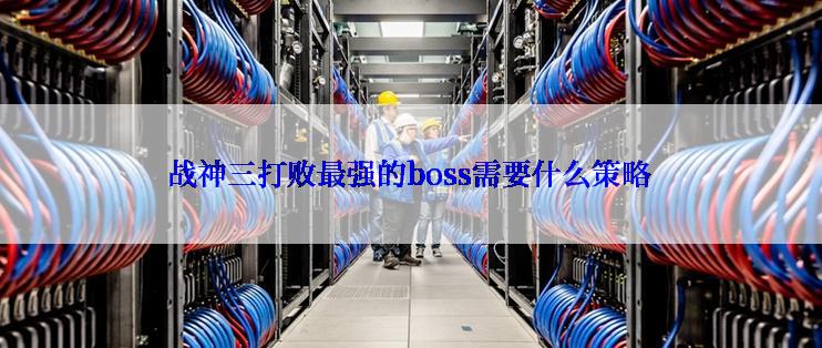 战神三打败最强的boss需要什么策略