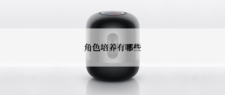 角色培养有哪些