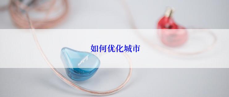 如何优化城市