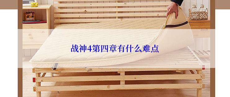 战神4第四章有什么难点