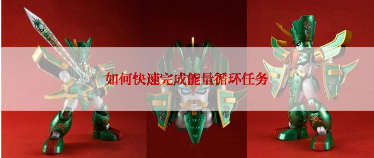 如何快速完成能量循环任务