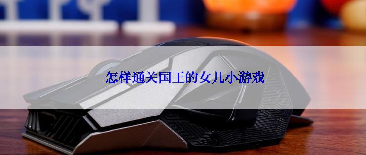  怎样通关国王的女儿小游戏