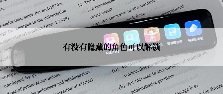 有没有隐藏的角色可以解锁