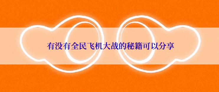 有没有全民飞机大战的秘籍可以分享