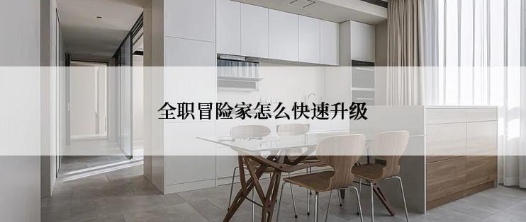 全职冒险家怎么快速升级