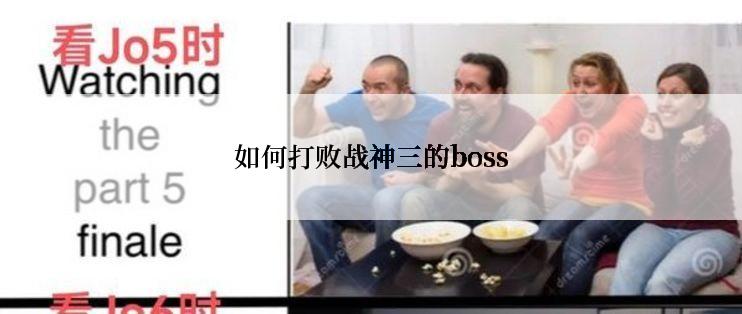 如何打败战神三的boss