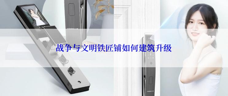 战争与文明铁匠铺如何建筑升级