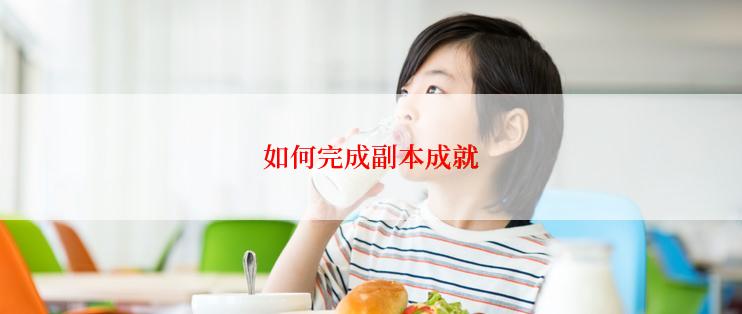 如何完成副本成就