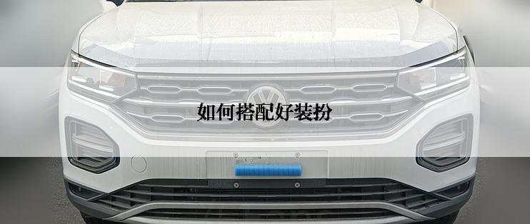 如何搭配好装扮