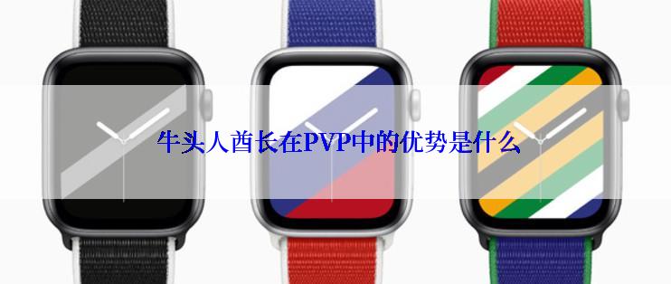 牛头人酋长在PVP中的优势是什么
