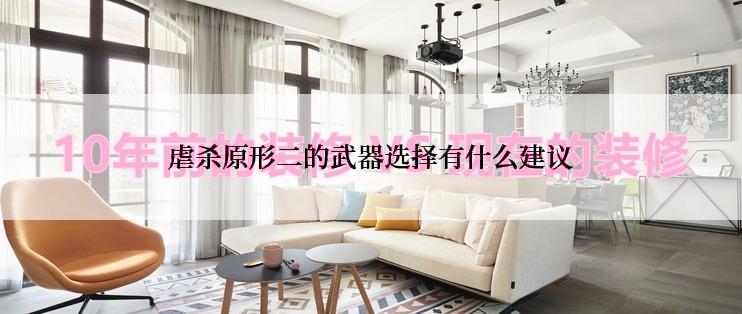 虐杀原形二的武器选择有什么建议