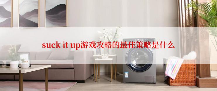 suck it up游戏攻略的最佳策略是什么