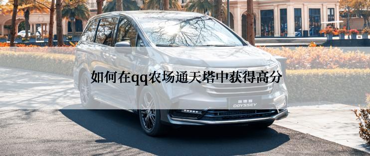  如何在qq农场通天塔中获得高分