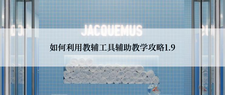 如何利用教辅工具辅助教学攻略1.9