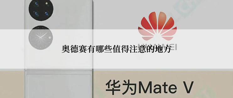 奥德赛有哪些值得注意的地方