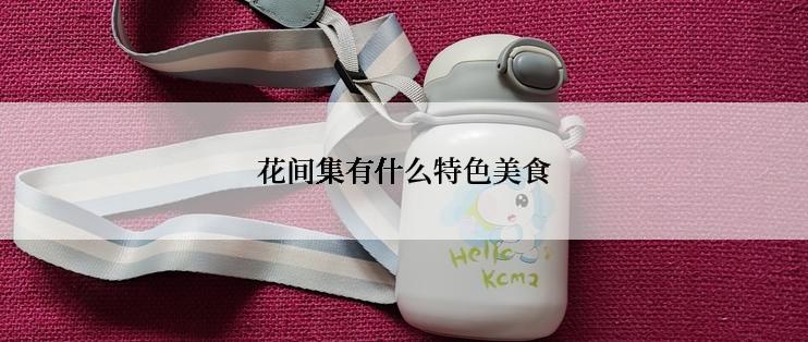花间集有什么特色美食