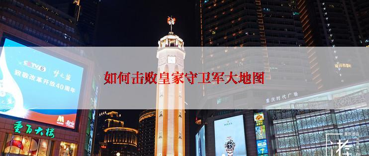 如何击败皇家守卫军大地图